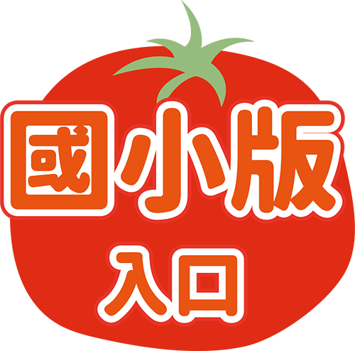 國小版入口